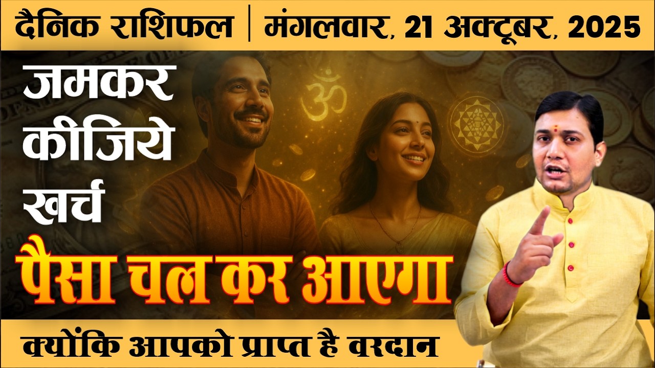21 October 2025 | Aaj Ka Rashifal | जिनको ज्योतिष में विश्वास नहीं उन्हें बता दीजिये ये 4 सूत्र...