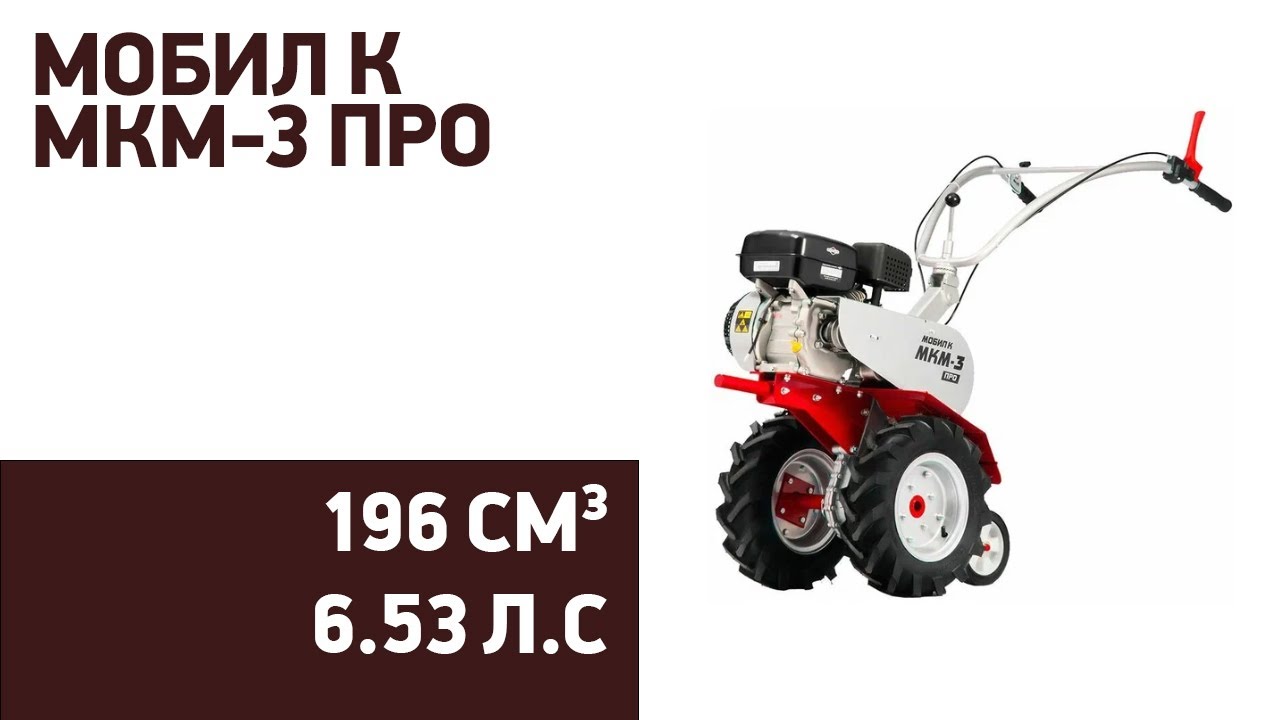 Мотоблок Мобил К МКМ-3 ПРО