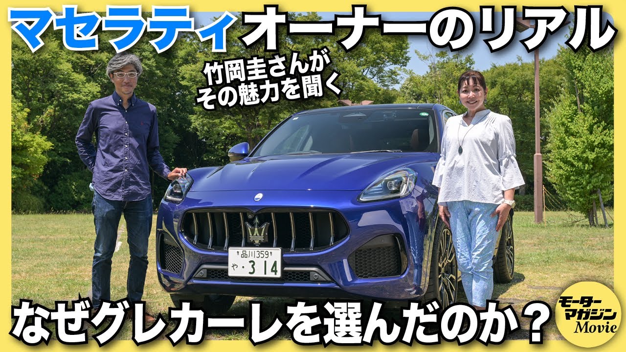 【オーナーに聞きました】なぜマセラティ グレカーレを選んだのか? 求めた先にあったものとは