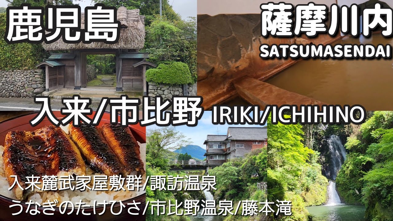 【鹿児島】入来/市比野［薩摩川内］