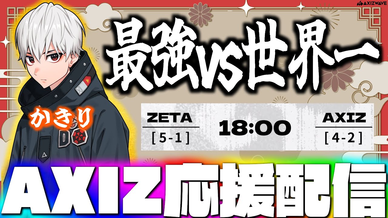【秋季IJL】世界一を倒し前半戦１位へ！１年ぶりの優勝へ全力で応援する！AXIZvsZETA ミラー配信【第五人格】