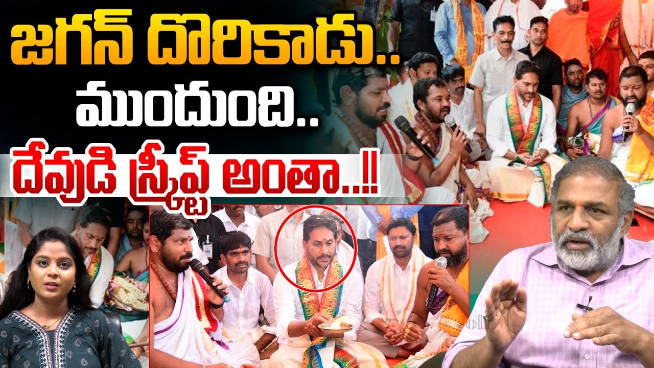 YS Jagan Shocking Behave At Temple : జగన్ దొరికాడు..దేవుడి స్క్రీప్ట్ అంతా..!! | Wild Wolf Telugu