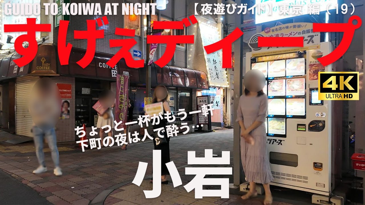 【小岩】東京・小岩駅周辺の夜遊びエリア攻略ガイド/GUIDO TO KOIWA AT NIGHT/2025年10月/東京 編（19）/4K 日本・東京街歩き