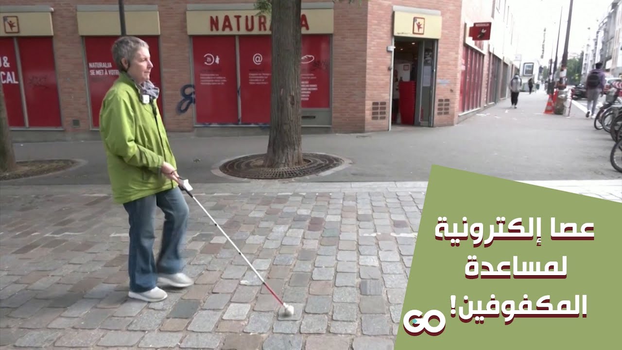 عصا إلكترونية لمساعدة المكفوفين!