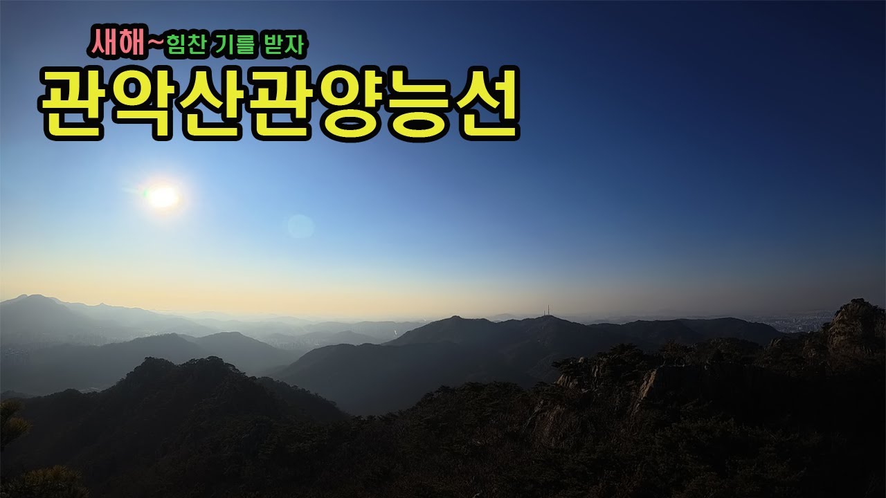 새해 좋은 기운_관악산관양능선#여행#트레킹#등산#걷기좋은길#산책#건행