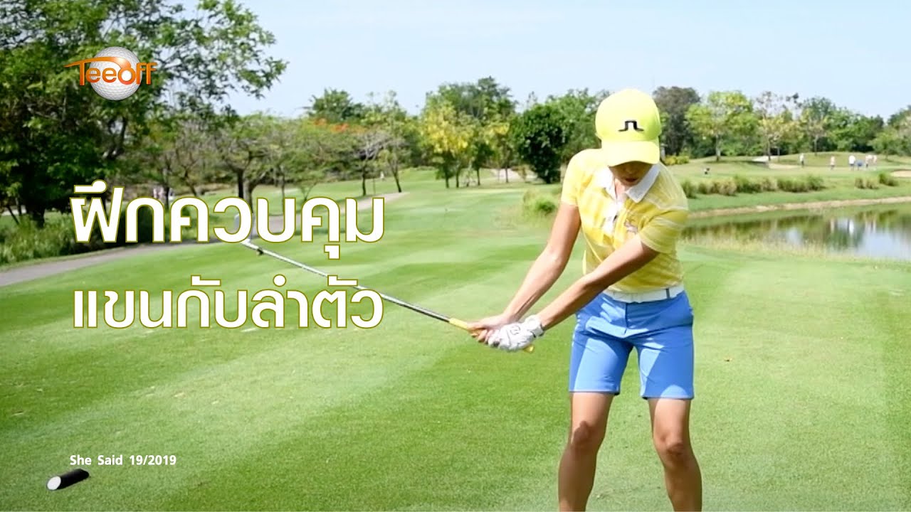 แบบฝึกหัดควบคุมแขนกับลำตัวให้ไปด้วยกัน โดย โปรอุ๋ย
