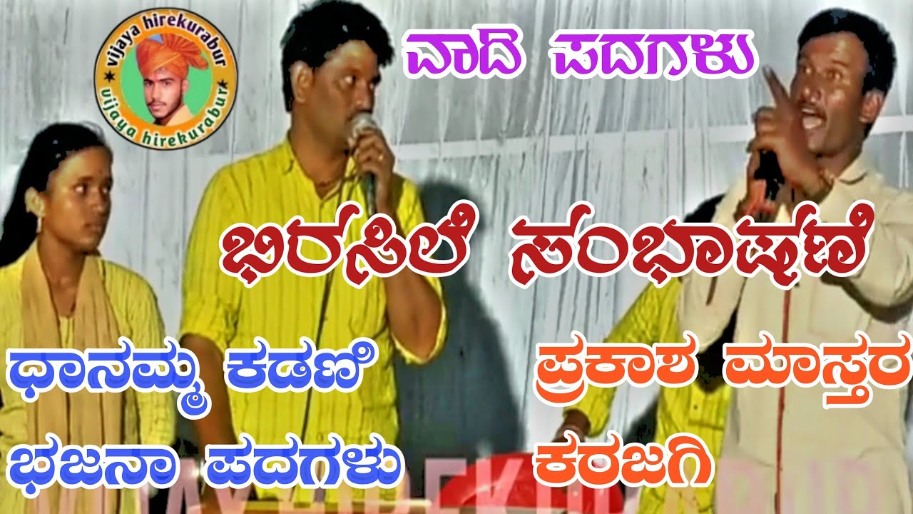 ಧಾನಮ್ಮ ಕಡಣಿ  ಪ್ರಕಾಶ ಮಾಸ್ತರ ಸಂಭಾಷಣೆ  Dhanamma kadani Parakasha karajagi Sanbhashane  bhajana padagalu