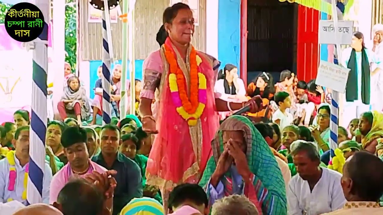 পুত্র যদি কুপুত্র হয়রে মায়ে নাহি ফেলে / কীর্তনিয়া চম্পা রাণী দাস - Kirtoniya Champa Rani Das 