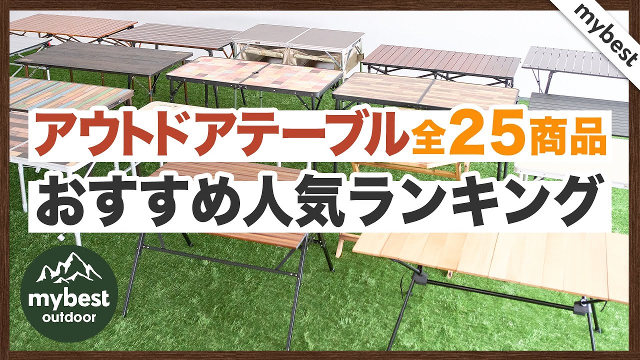 【徹底比較】全25商品全て検証して分かった！アウトドアテーブルランキング