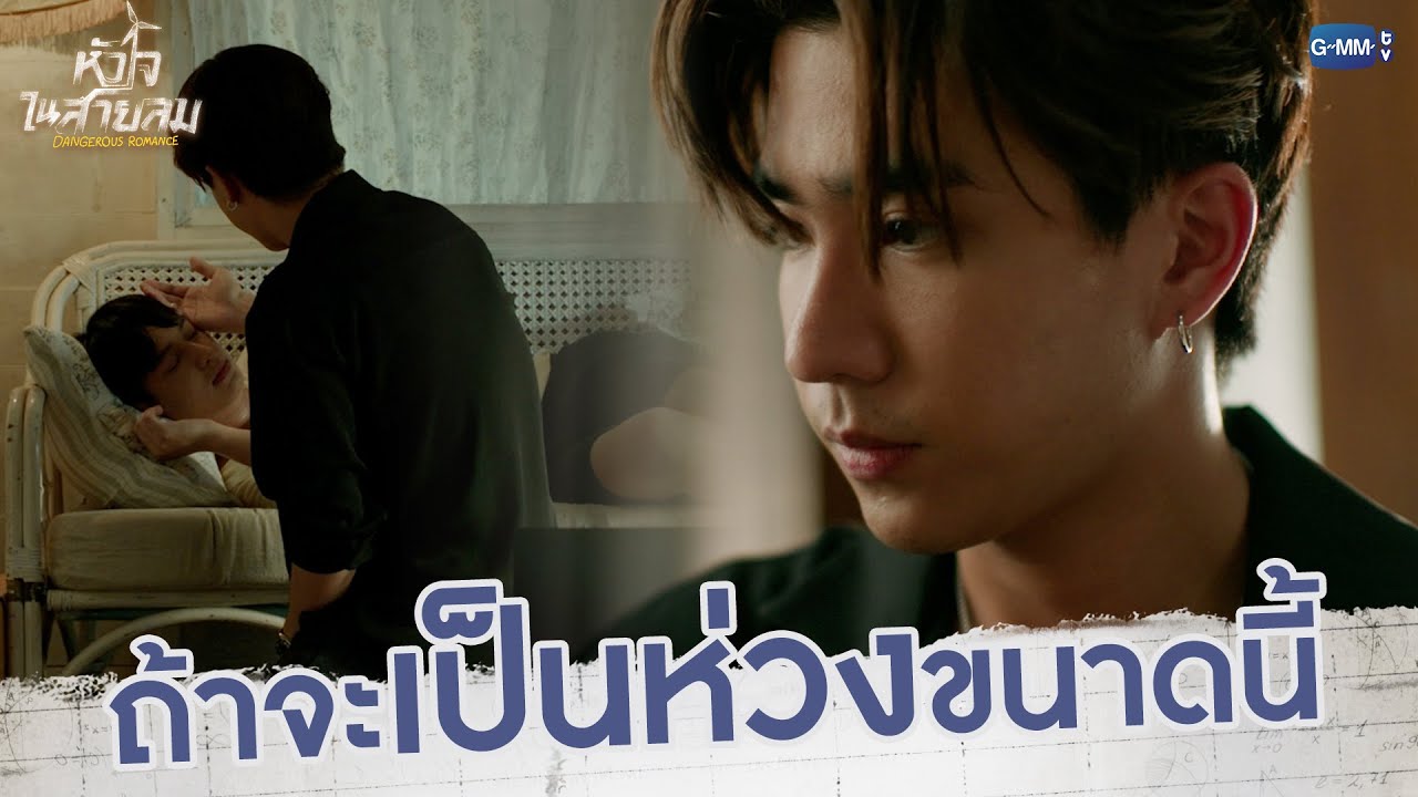 ถ้าจะเป็นห่วงขนาดนี้ก็ยอมรับเถอะว่ามีใจ | หัวใจในสายลม Dangerous Romance