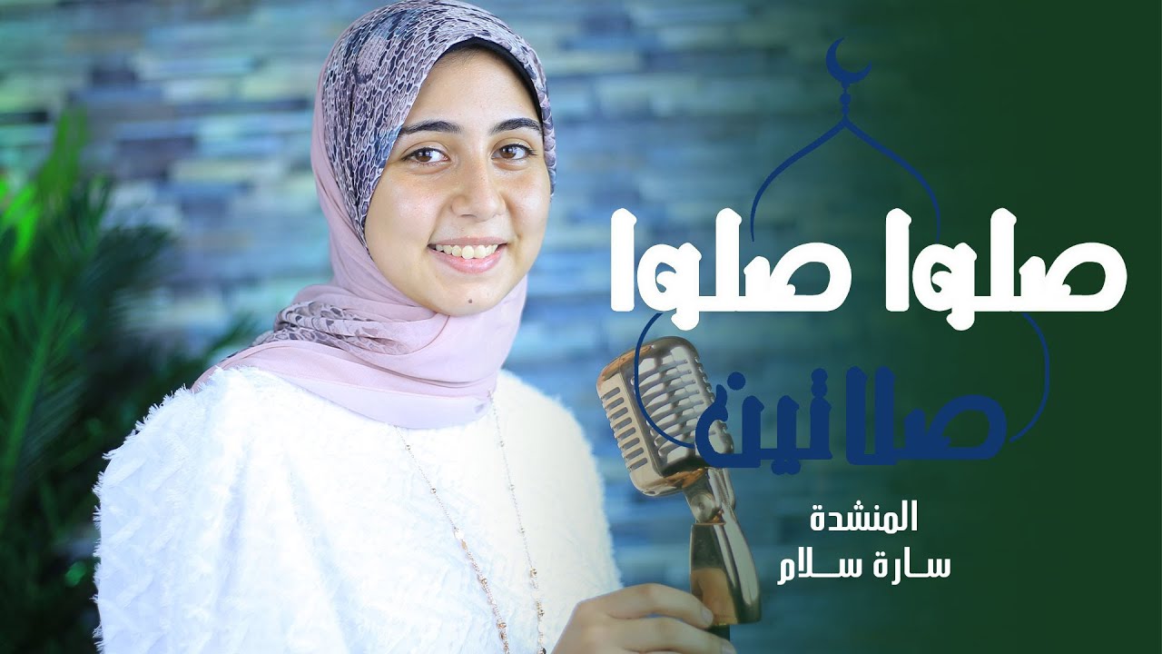 صــلوا صــلوا صـــلاتين 🌸💙 المنشدة ســارة ســلام