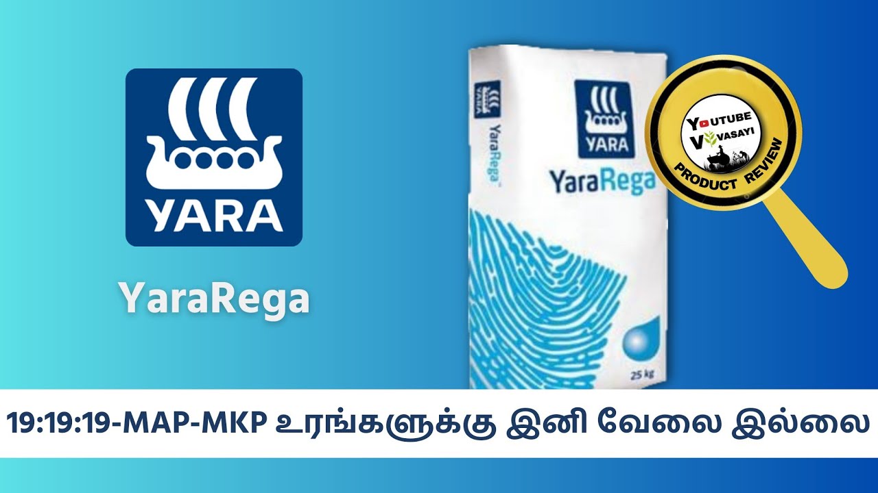 Yara rega -மூன்று உரங்களுக்கு மாற்றாக ஒரே உரம்