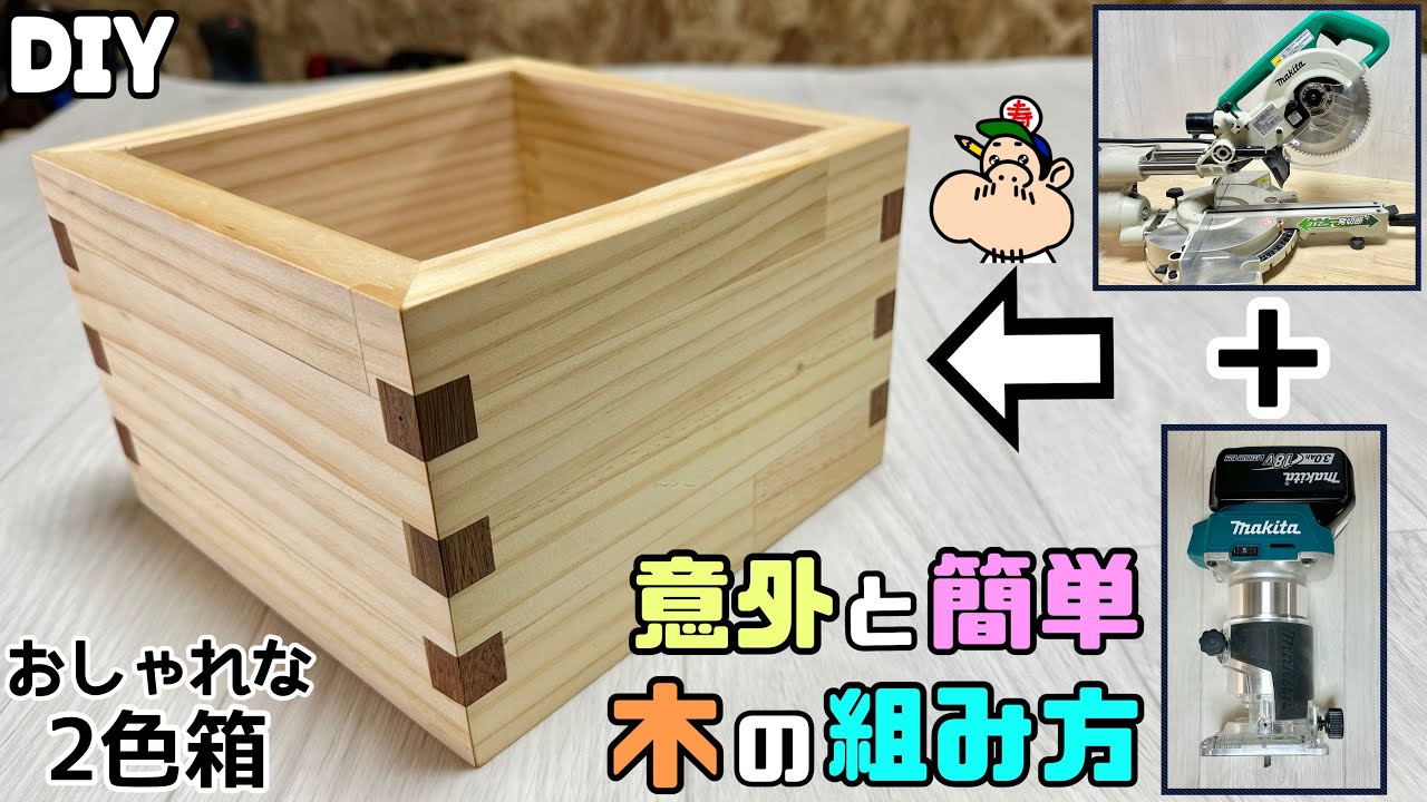 【DIY】【木の組み方】【挽き込み留め継ぎ】難しそうに見えますが、意外と簡単です！！2色板でオシャレな木の組み方！！ぜひ、チャレンジしてみて下さい！！カワイイ木箱収納BOXができました！！#diy