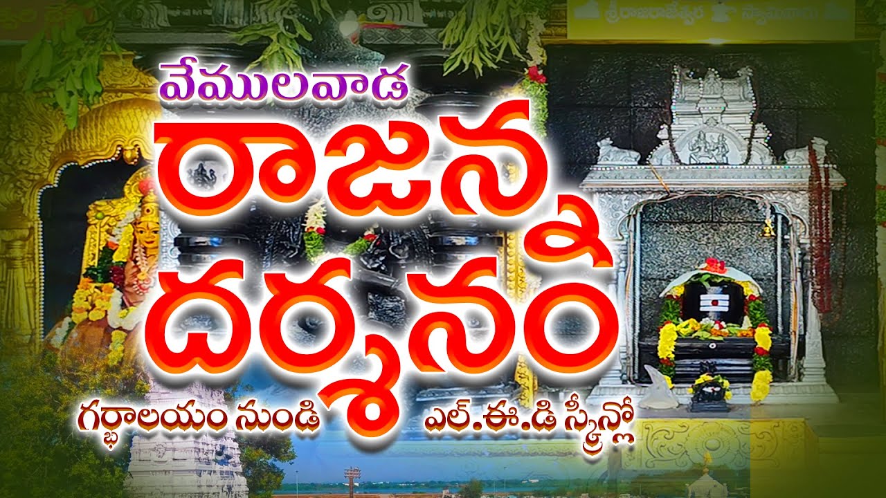 Vemulawada Rajanna Temple | వేములవాడ రాజరాజేశ్వర స్వామి | Rajanna Dharshanam on LED | #vemulawada