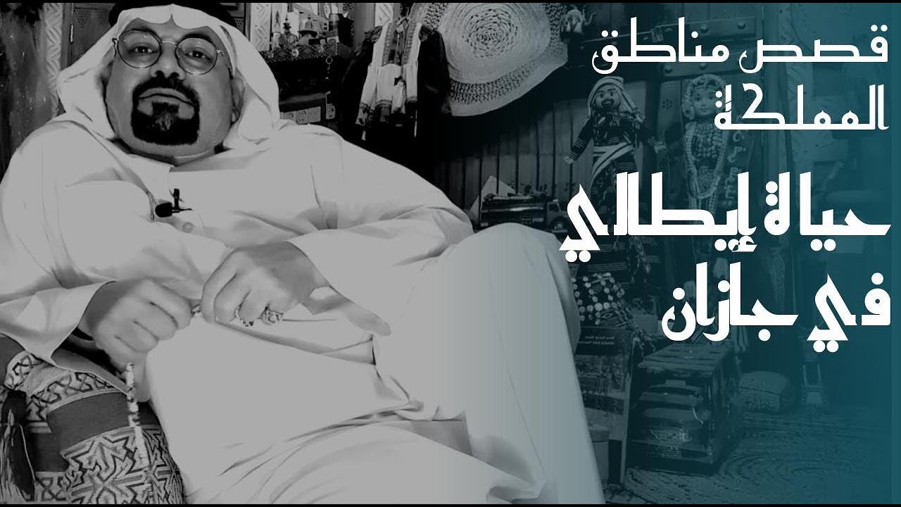 ٢٧٢ قصة اختفاء الإيطالي من جازان .