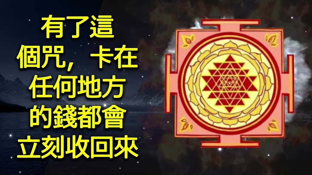 有了这个咒语，卡在任何地方的钱都会立即收回。