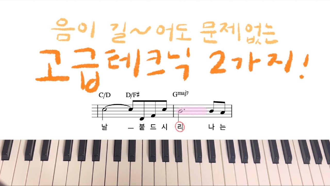 필살기로 쓰기 좋은 음이 길 때 사용하는 고급테크닉 2가지 | 방법, 적용, 주의사항까지!