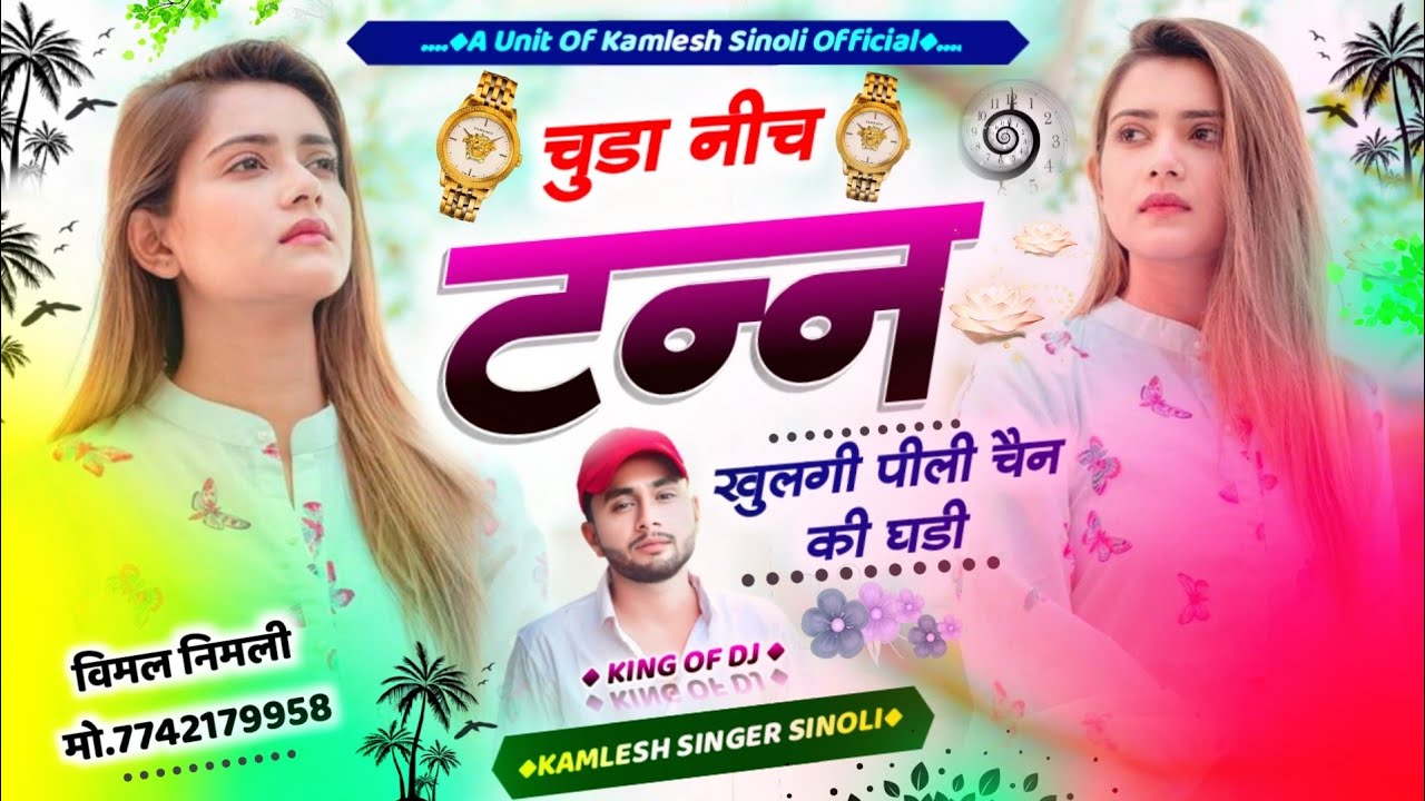 Viral_Dj_Song_2024 || चुड़ा नीच टन्न खुलगी पीली चैन की घड़ी || Kamlesh Sinoli New Song 2024