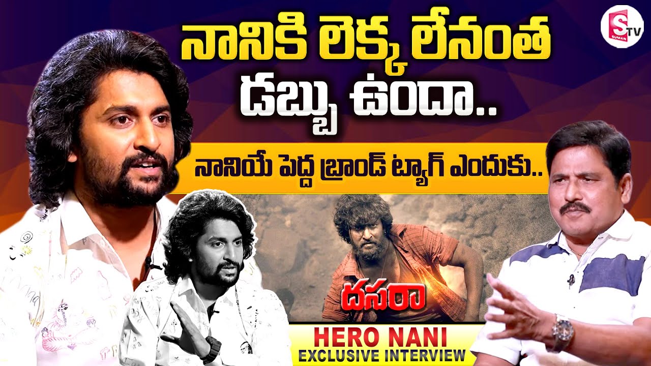 Hero Nani Exclusive Interview | Nani About Her Family | Dasara Movie | SumanTV