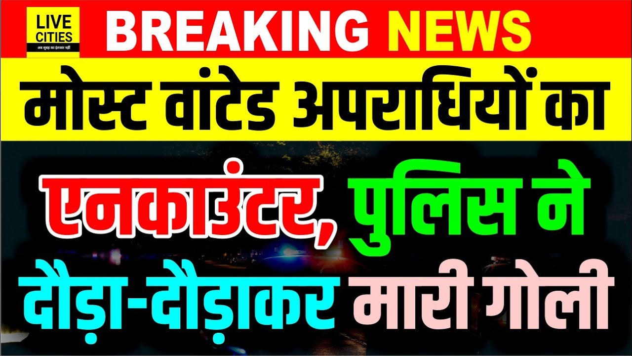 Bihar के Most Wanted अपराधियों का Encounter, Jamashedpur Police ने दौड़ा-दौड़ाकर मारा