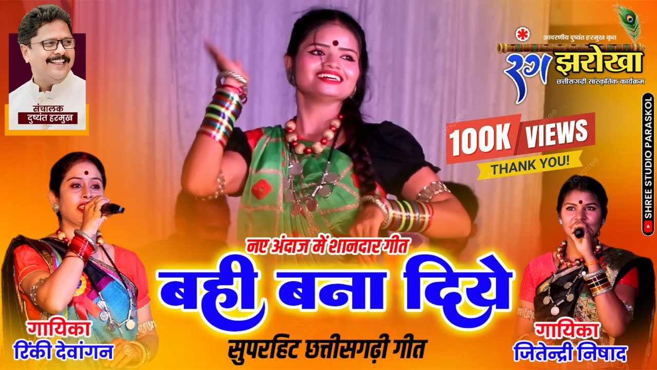 बही बना दिये !! सुपरहिट छत्तीसगढ़ी गीत !! रंग झरोखा की शानदार प्रस्तुती !! संचालक - दुष्यंत हरमुख जी