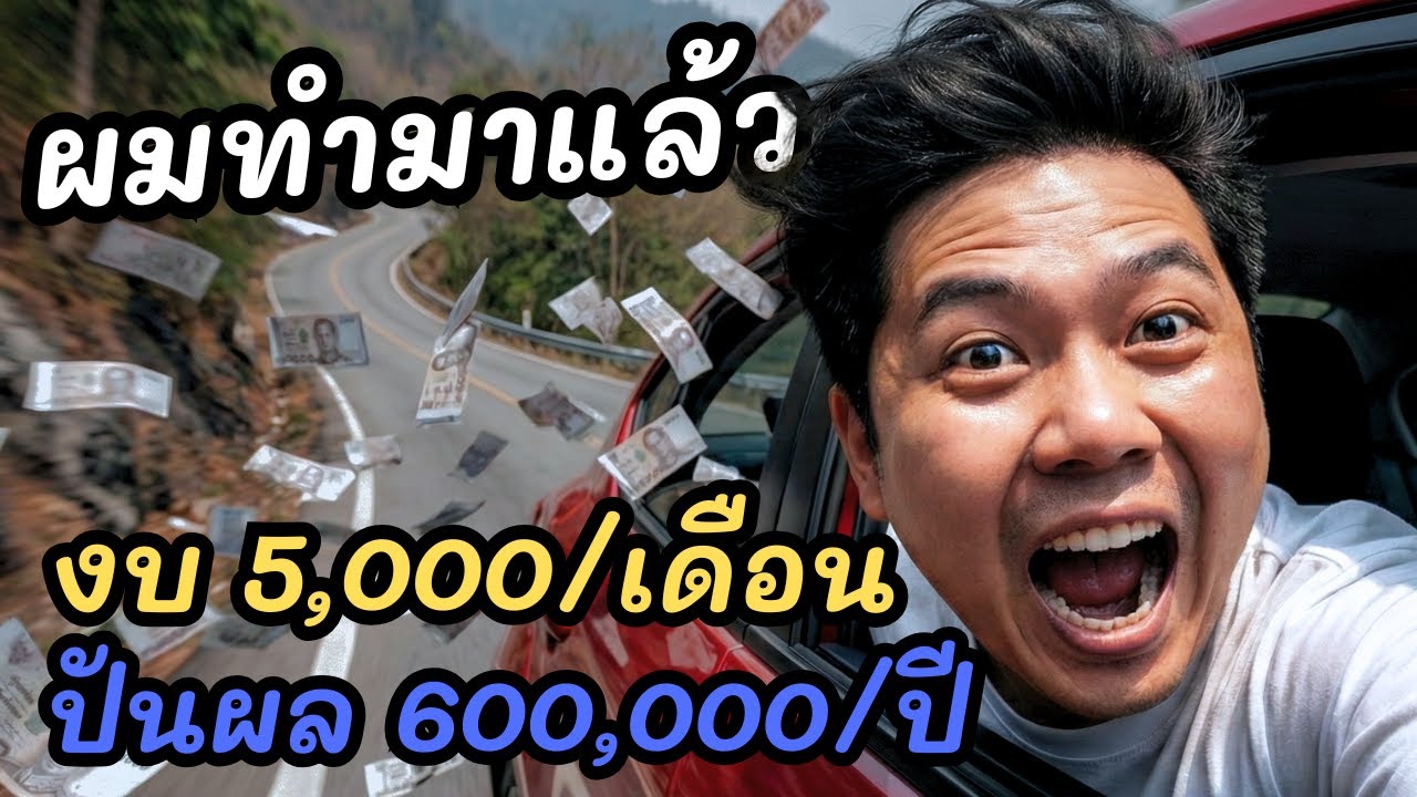 สูตรปั้นพอร์ตปันผล สายงบน้อย เก็บสั้น ทำได้จริง (ผมทำมาแล้ว)