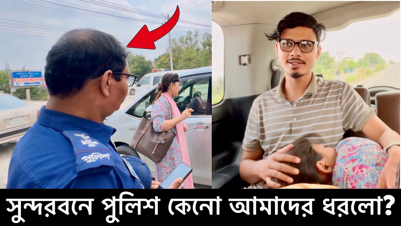 সুন্দরবনে পুলিশ কেনো আমাদের ধরলো ?😭| Police Caught Us | Shundarban to Rajshahi | Gang Unknown Again