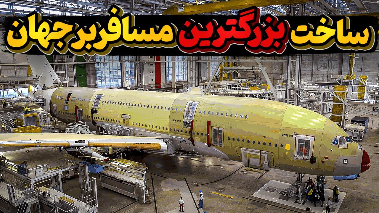 مراحل ساخت ایرباس ای 380 بزرگترین هواپیمای مسافربری جهان