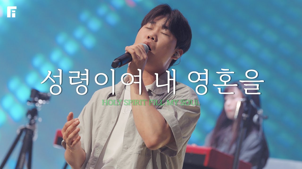 성령이여 내 영혼을 (피아버전) / HOLY SPIRIT FILL MY SOUL (FIA.Ver) - 피아워십
