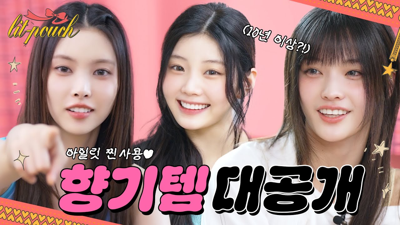 향기 템 대공개👀 l 아일릿이 찐 사용하는 향기 템😍 I 10년 이상 사용한 찐 템⁉️ I ILLIT (아일릿) [lit-pouch]