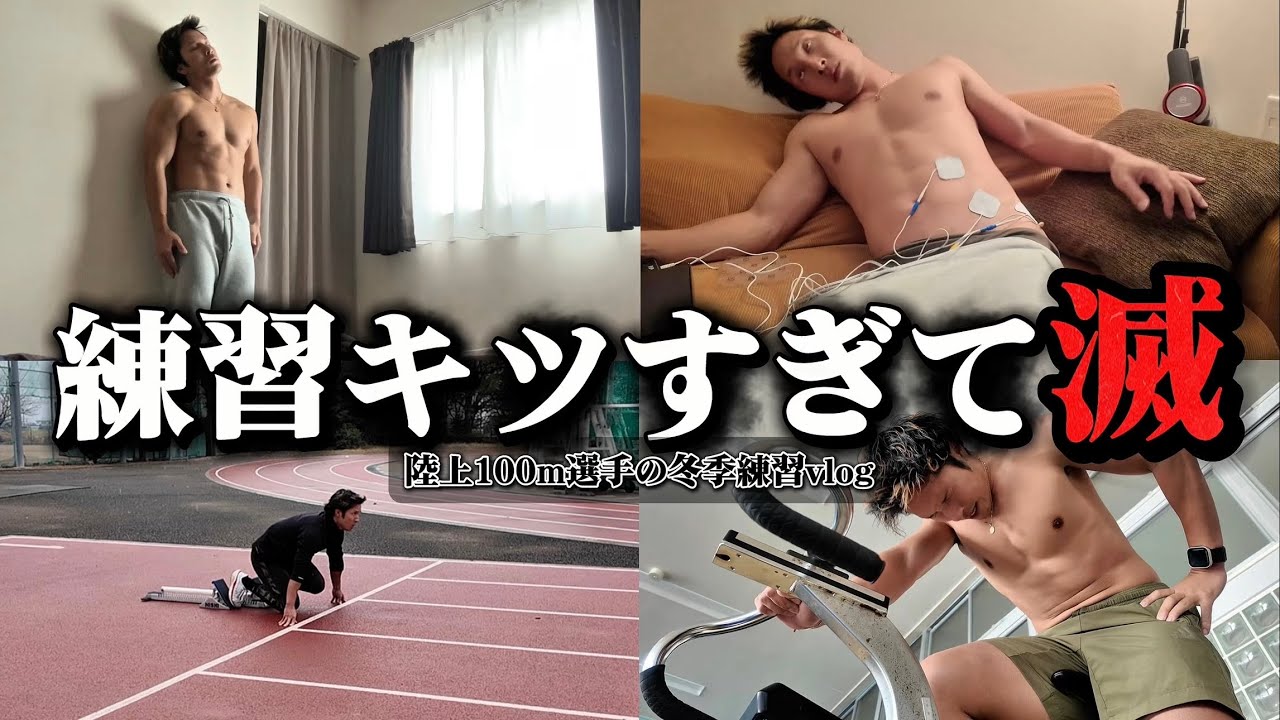 【vlog】連日の追い込みでついに体が壊れる…？陸上100m選手の高負荷フィジカル強化冬季練習vlog