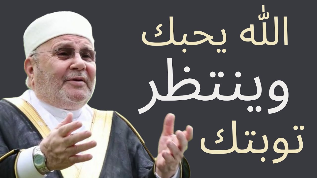 ان الله يحب التوابين ويحب المتطاهرين ~ الدكتورمحمد راتب النابلسي