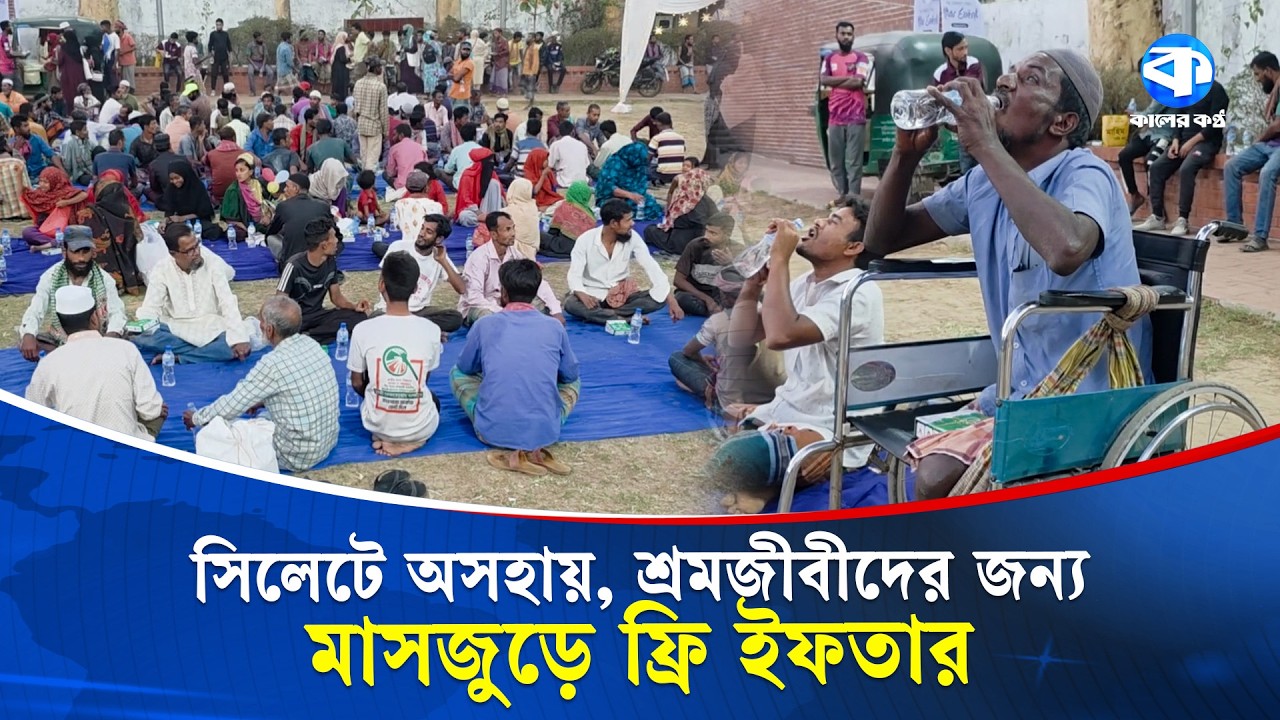 সিলেটে মাসজুড়ে ফ্রি ইফতার, অসহায় ও শ্রমজীবীদের পাশে 'সরাইখানা' | Free Iftar | Sylhet | Kaler Kantho