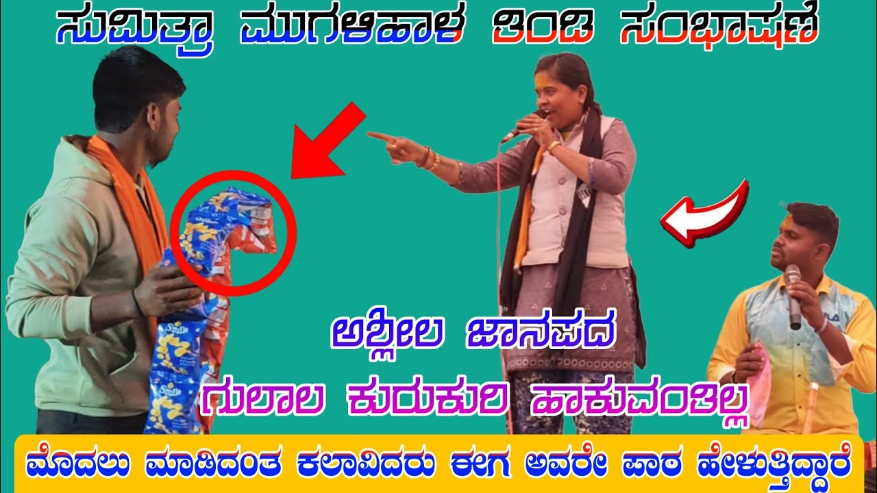  ಅಶ್ಲೀಲ ಹಾಡಿನ ಮೂಲ ಮಾತು // ಸುಮಿತ್ರಾ ಮುಗಳಿಹಾಳ ತಿಂಡಿ ಸಂಭಾಷಣೆSumitra mugalihal sambhashan#halappa_Pujeri
