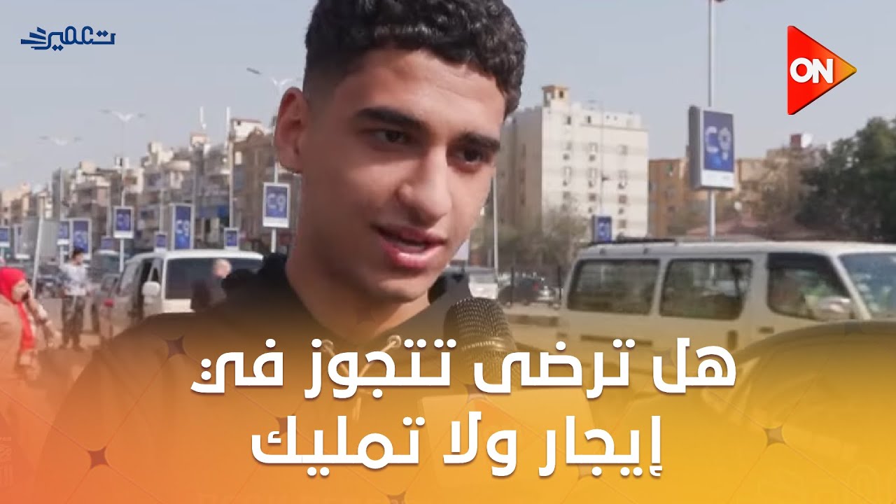 تعمير - أشتريت شقة ولا لسه ..وهل ترضى تتجوز في إيجار ولا تمليك ..شوف الناس قالوا إيه