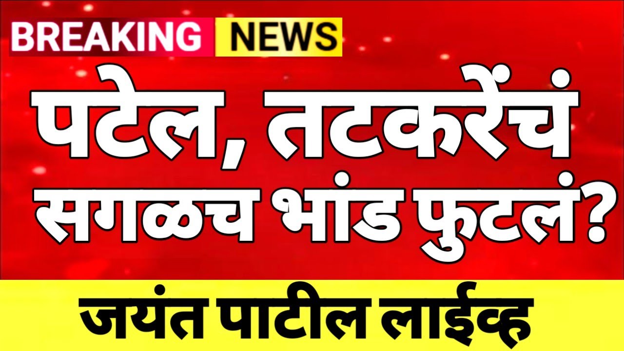 सगळच भांड फुटलं पटेल,तटकरेंचं? #Ajit_Pawar_Plane_Crash जयंत पाटील लाईव्ह