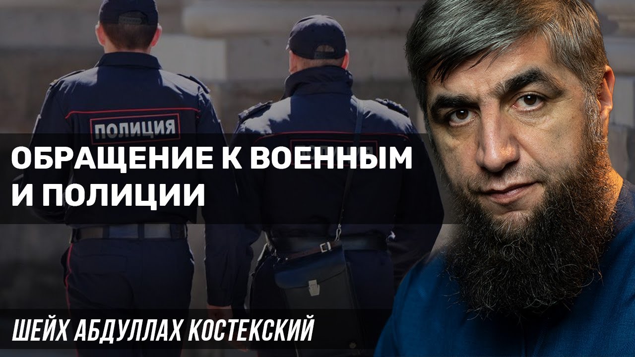 Обращение к военным и полиции