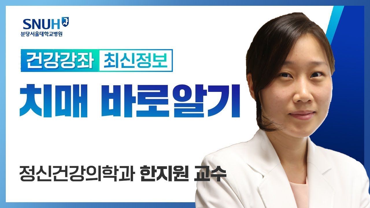 [건강강좌​]치매 바로알기(22.9.2) 정신건강의학과 한지원 교수