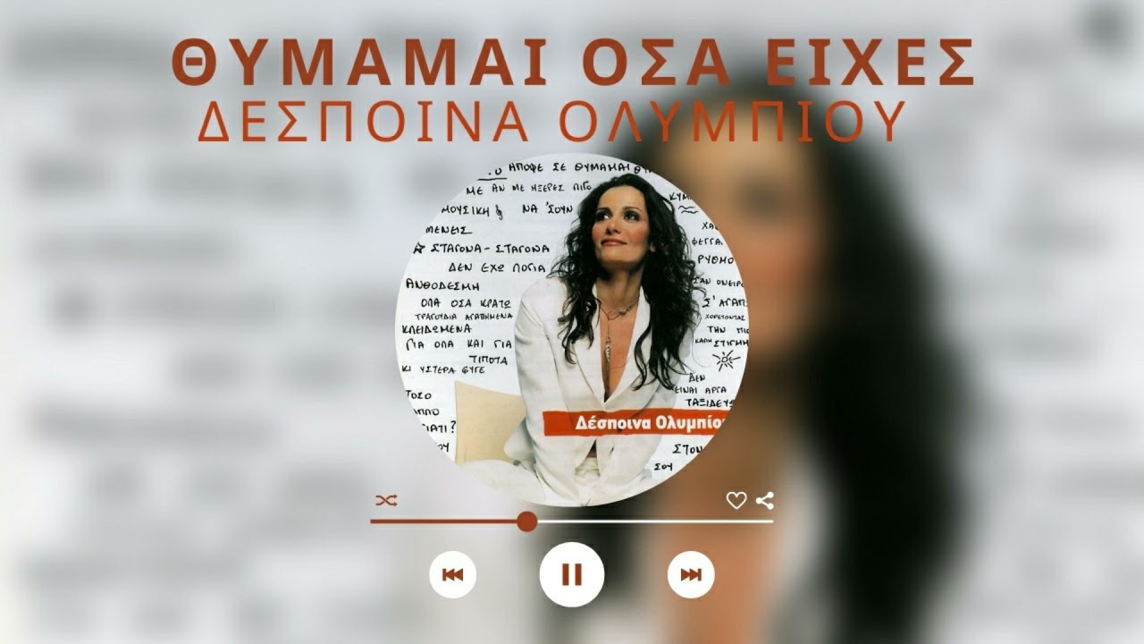 Δέσποινα Ολυμπίου - Θυμάμαι Όσα Είχες Πει | Official Audio Release (HQ)