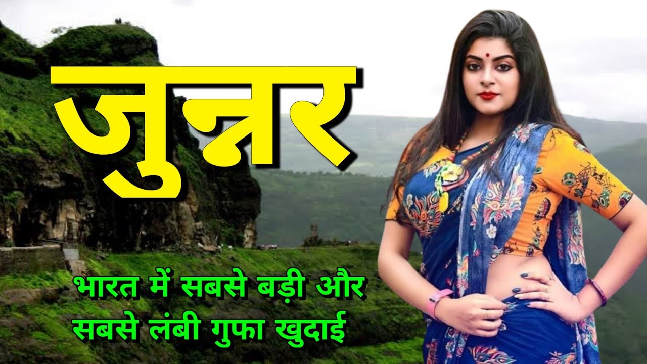 जुन्नर - Junnar / जुन्नर की हकीकत जानकर चौंक जाओगे /The Land of Mystery / History of Junnar/ Pune🍀🇮🇳