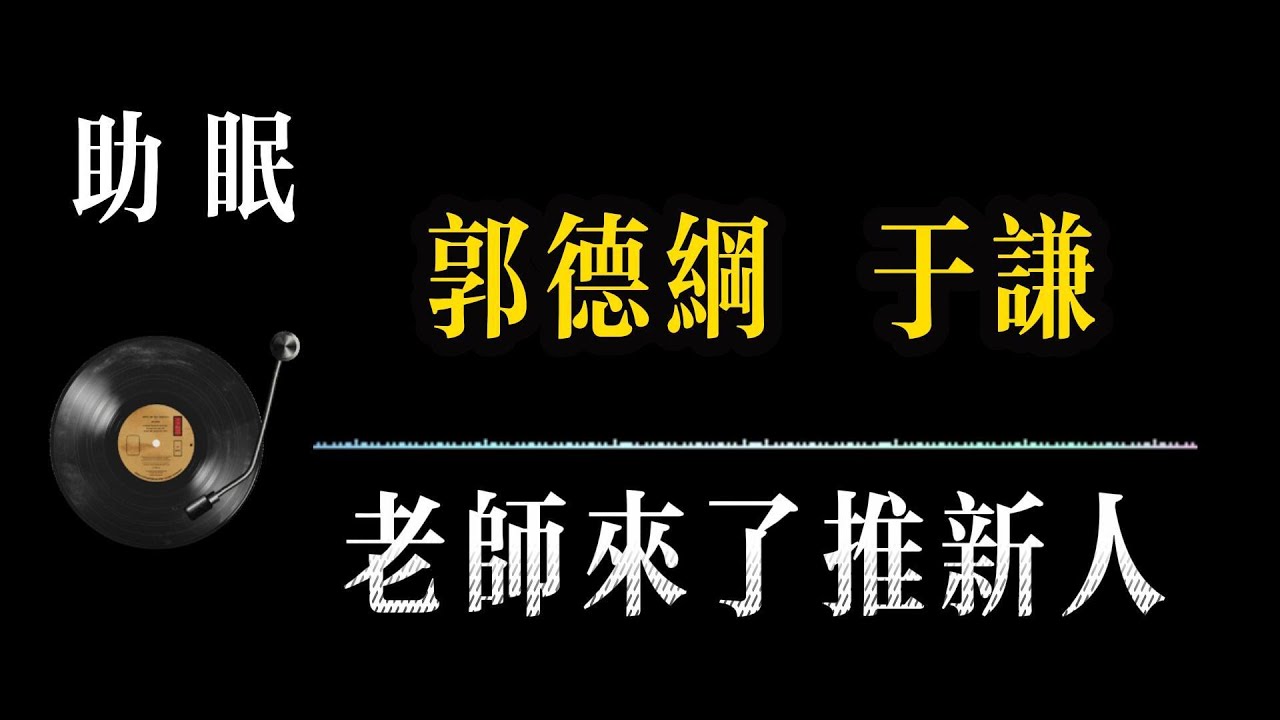 助眠【郭德纲相声 无广告】老师来了推新人    笑着入梦｜完整版相声段子合集#郭德纲#助眠#历史#减压放松#rain#疗愈#相声助眠 #德云社#睡眠故事#郭德纲经典#放松#睡眠疗愈