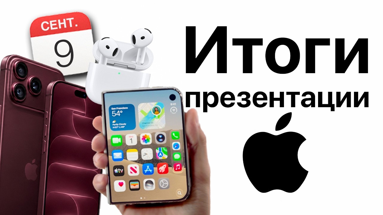 Итоги презентации Apple 9 сентября! iPhone Duo, Айфон 18 Про и iPhone 18 Pro Max! AirPods 5!