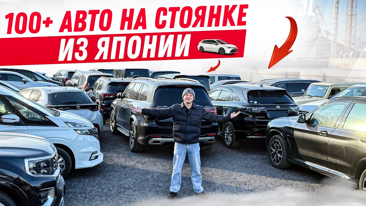 Огромный приход авто из Японии🇯🇵 | Стоянка перед 1 декабря
