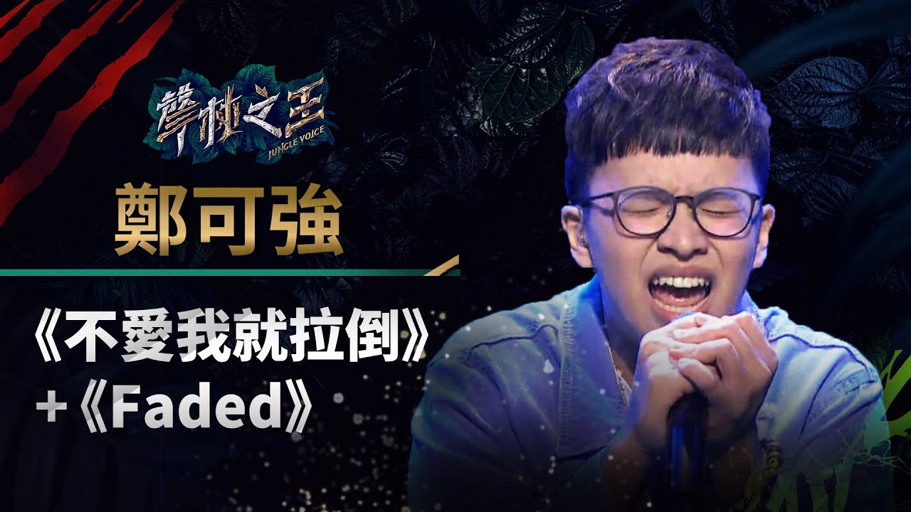 聲林之王EP4精華｜強者相見！鄭可強對上李友廷   神改編《不愛我就拉倒》+《Faded》成功搶麥｜蕭敬騰 林宥嘉 潘瑋柏
