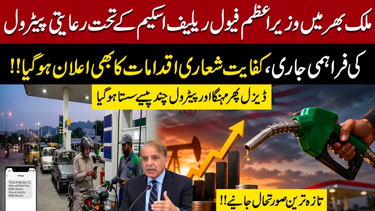 Diesel Price Hike Again, Petrol Slightly Cheaper | PM Fuel Relief Scheme Continues Across Pakistan