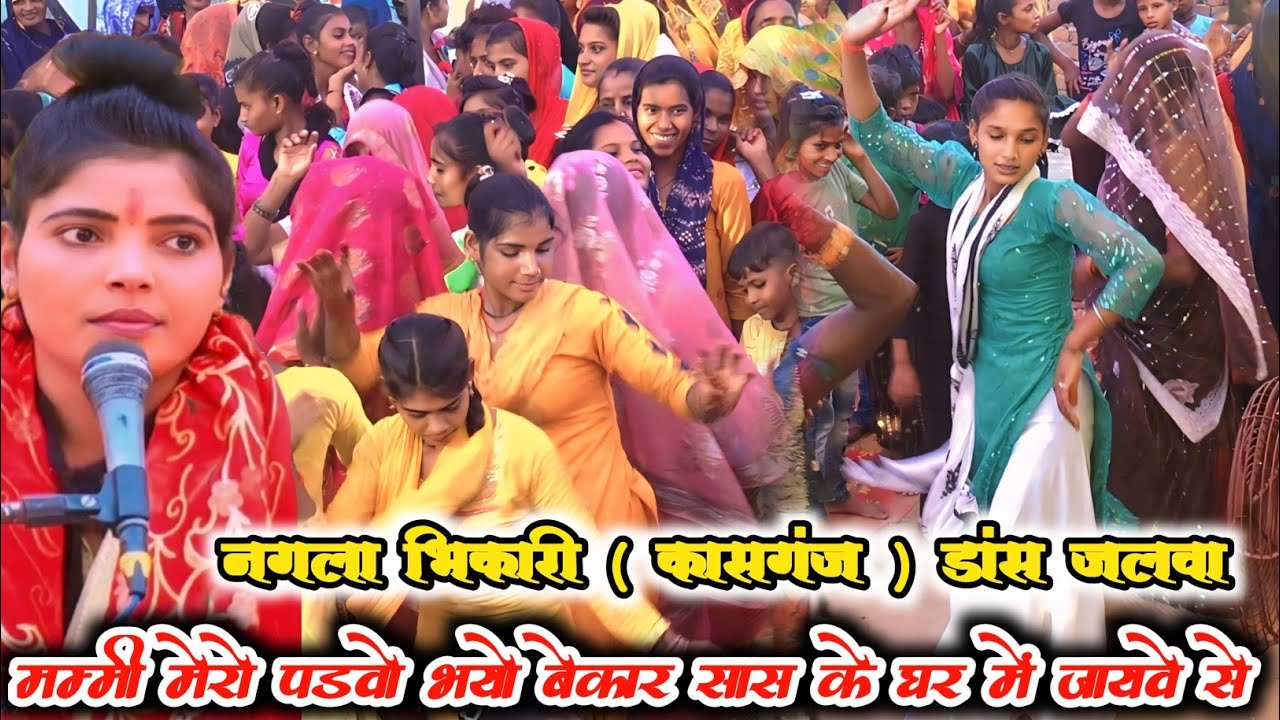 मम्मी मेरो पढ़वो भयो बेकार, सास के घर में जायवे से// #शोभा शास्त्री के इस गीत पर हुआ जमके डांस #song
