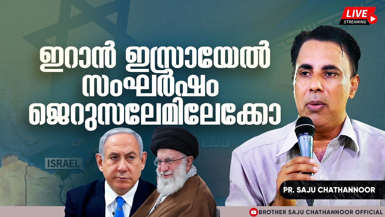 ഇറാൻ ഇസ്രായേൽ സംഘർഷം ജെറുസലേമിലേക്കോ | Pr. Saju Chathannoor Latest
