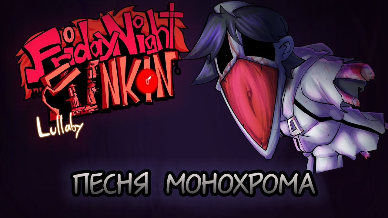 ⚪Песня Монохрома - Friday Night Funkin (Потерянный)⚫