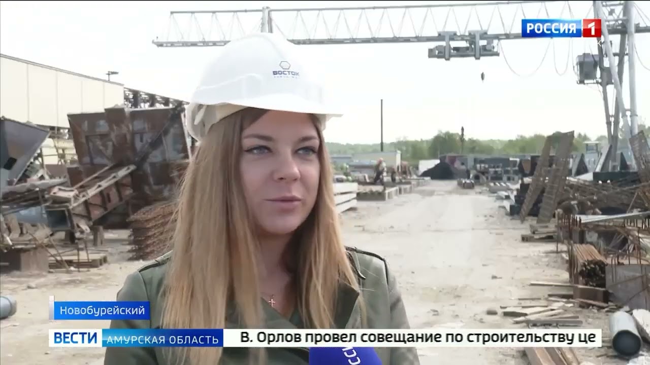 Репортаж с завода железобетонных изделий ТПК Восток  “Вести   Амурская область”  Вып. от 31.08.2021г
