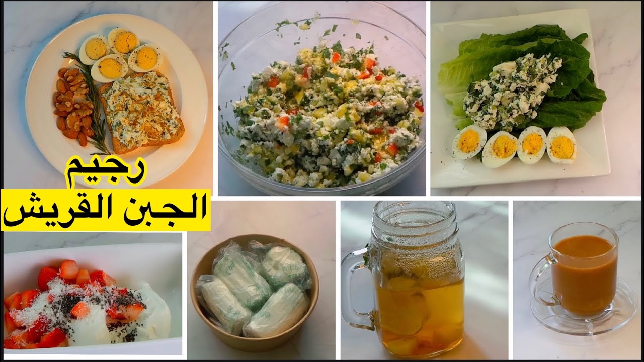 دايت الجبن القريش السحري لخسارة كيلو فاليوم ( طريقتي الخاصة)